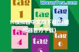 fc模拟器中文版下载(fc模拟方下载) fc模拟器中文版下载(fc模拟方下载)