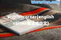 englishcorner(english corner翻译成中文)