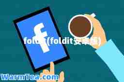 foldit(foldit安卓版)