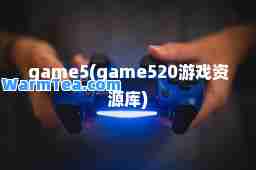 game5(game520游戏资源库)