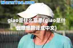 giao是什么意思(giao是什么意思翻译成中文)