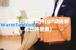 gif动画制作软件(gif动画制作软件免费) gif动画制作软件(gif动画制作软件免费)
