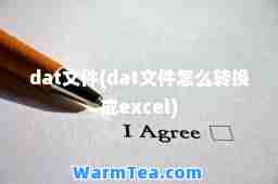 dat文件(dat文件怎么转换成excel)