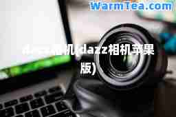 dazz相机(dazz相机苹果版)