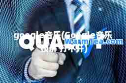 google音乐(Google音乐 锁屏 打不开) google音乐(Google音乐 锁屏 打不开)