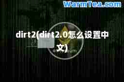 dirt2(dirt2.0怎么设置中文) dirt2(dirt2.0怎么设置中文)