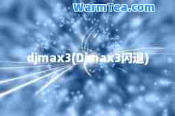djmax3(Djmax3闪退)