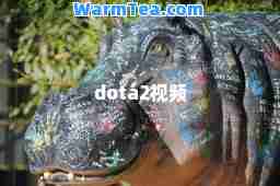 dota2视频