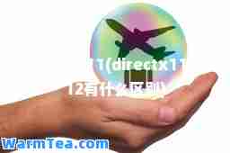 directx11(directx11和12有什么区别)