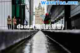 daota(倒塌的意思)