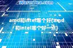 amd和intel哪个好(amd和intel哪个好一点)