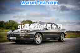 gt赛车2(gt赛车7) gt赛车2(gt赛车7)