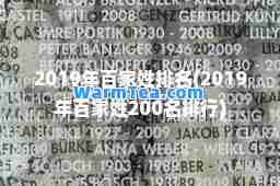 2019年百家姓排名(2019年百家姓200名排行)