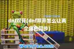 dnf(dnf怎么让两个角色同步)
