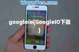 googleio(GoogleIO下载)