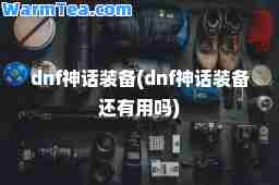 dnf话装备(dnf话装备还有用吗)