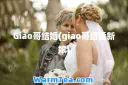 Giao哥结婚(giao哥结婚新娘) Giao哥结婚(giao哥结婚新娘)