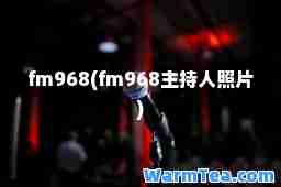 fm968(fm968主持人照片)