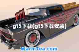 gt5下载(gt5下载安装)