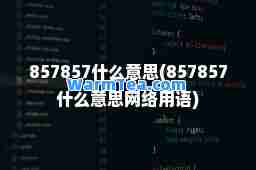 857857什么意思(857857什么意思网络用语)