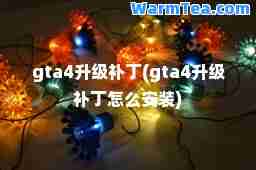 gta4升级补丁(gta4升级补丁怎么安装) gta4升级补丁(gta4升级补丁怎么安装)