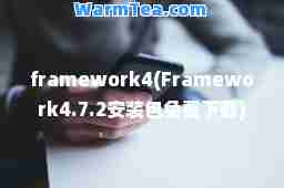 framework4(Framework4.7.2安装包免费下载)