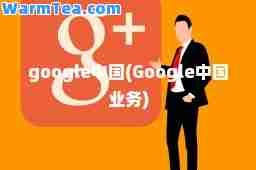 google中国(Google中国业务)