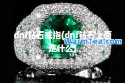 dnf钻石戒指(dnf钻石上面是什么)
