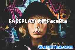 FACEPLAY(秀脸FacePlay)