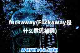 away(Fuckaway是什么意思英语)