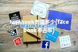 facebook市值多少(facebook市占率)