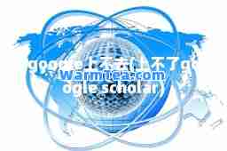 google上不去(上不了google scholar) google上不去(上不了google scholar)