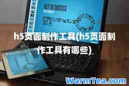 h5页面制作工具(h5页面制作工具有哪些)