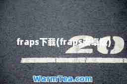 fraps下载(fraps安卓版)