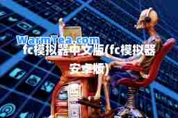 fc模拟器中文版(fc模拟器安卓版)