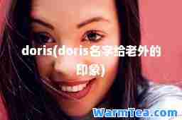 doris(doris名字给老外的印象)