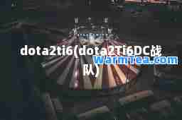 dota2ti6(dota2Ti6DC战队)