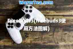 FreeBuds3(freebuds3使用方法图解)
