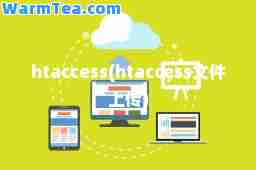 htaccess(htaccess文件上传)
