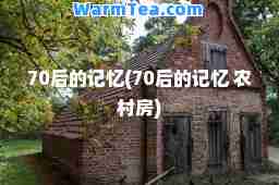 70后的记忆(70后的记忆 农村房)
