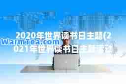 2020年世界读书日主题(2021年世界读书日主题活动方案)