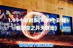 1.99十彩刺影(1.99十彩刺影轻变之开天辟地)