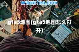 gta5地图(gta5地图怎么打开)