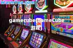 gamecube(GameCube游戏)