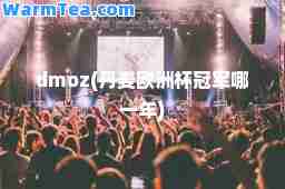 dmoz(丹麦欧洲杯冠军哪一年)