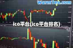 ico平台(ico平台排名)