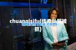 chuanqisifu(传奇被抓)