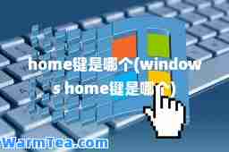 home键是哪个(windows home键是哪个)