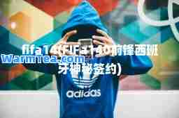 fifa14(FIFa140前锋西班牙秘签约)
