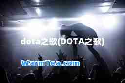 dota之歌(DOTA之歌)